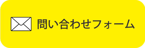 問い合わせフォーム