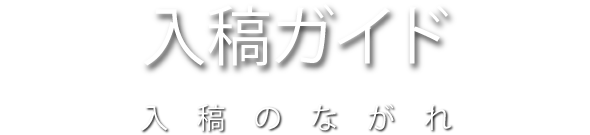 入稿ガイド　入稿のながれ