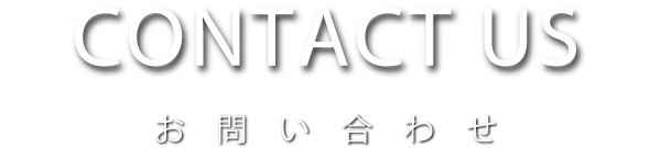 CONTACT US　お問い合わせ