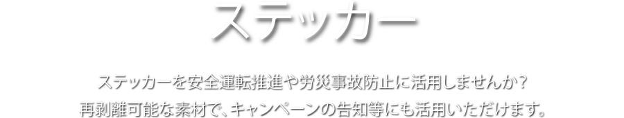 ステッカー　ステッカーを安全運転推進や労災事故防止に活用しませんか？ 再剥離可能な素材で。キャンペーンの告知等にも活用いただけます。