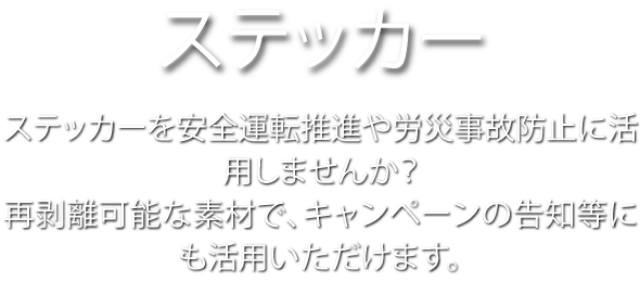 ステッカー　ステッカーを安全運転推進や労災事故防止に活用しませんか？ 再剥離可能な素材で。キャンペーンの告知等にも活用いただけます。
