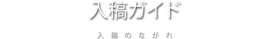 入稿ガイド 入稿のながれ