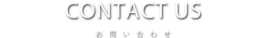 CONTACT US　お問い合わせ